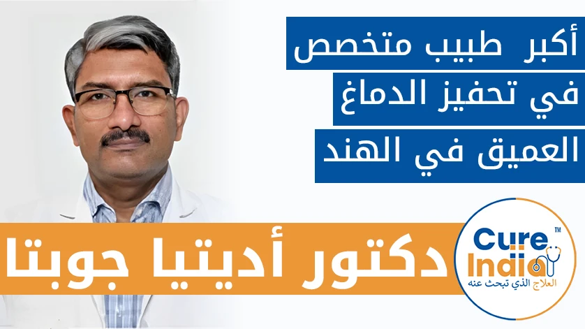 الدكتور  أديتيا غوبتا: أكبر  طبيب متخصص في تحفيز الدماغ العميق في الهند